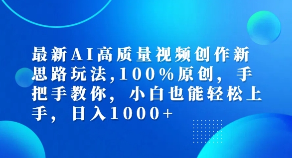 最新AI高质量视频创作新思路玩法，100%原创，手把手教你，小白也能轻松上手【揭秘】-我爱自学网