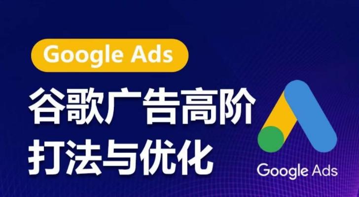 谷歌广告高阶打法与优化，凝结行业精华的谷歌广告体系课程，带你抓住流量红利，最大化ROI-我爱自学网