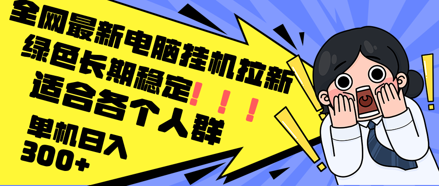 最新电脑挂机拉新，单机300+，绿色长期稳定，适合各个人群-我爱自学网