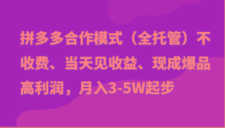 最新拼多多模式日入4K+两天销量过百单，无学费、老运营代操作、小白福利-我爱自学网