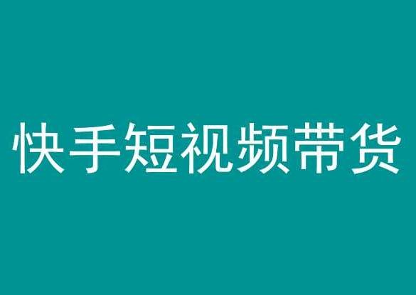 快手短视频带货，操作简单易上手，人人都可操作的长期稳定项目!-我爱自学网