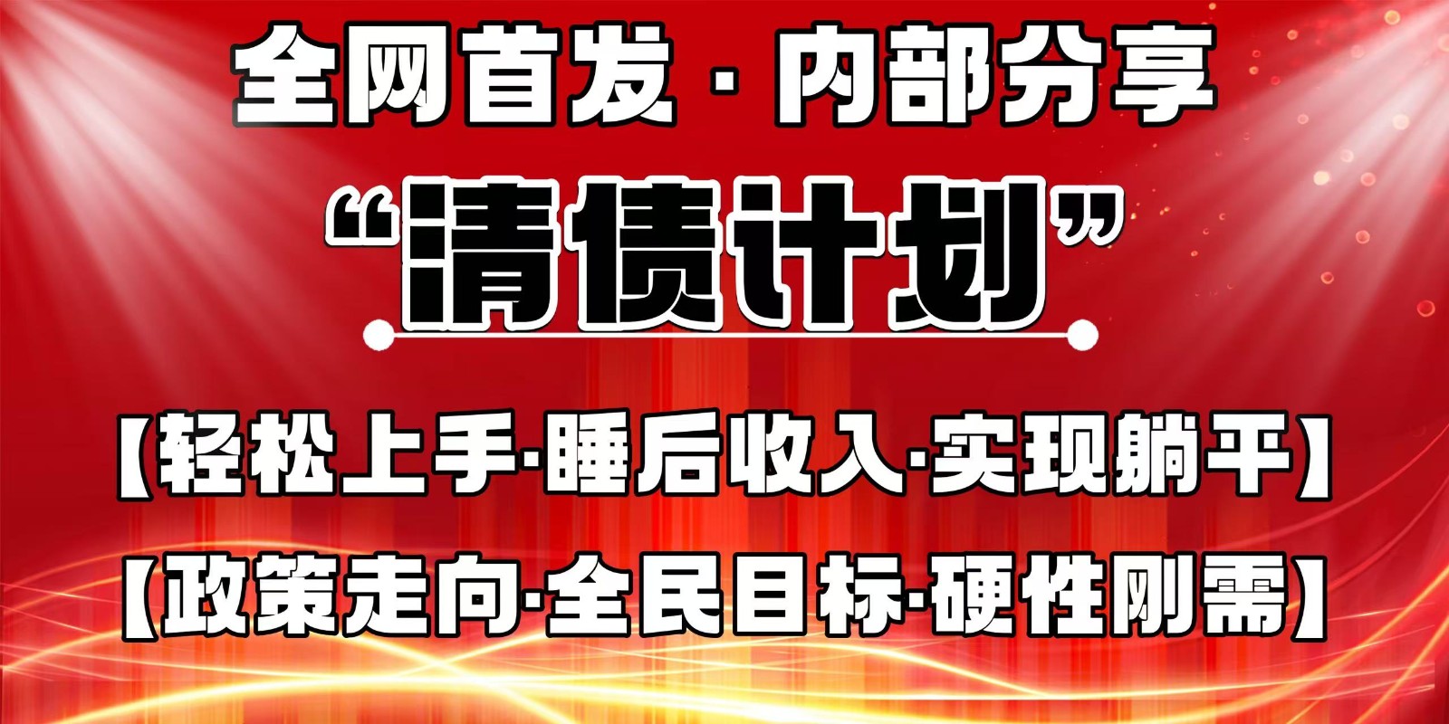 全网首发，内部分享，持续管道收益，真正可发展的事业，自己做老板-我爱自学网