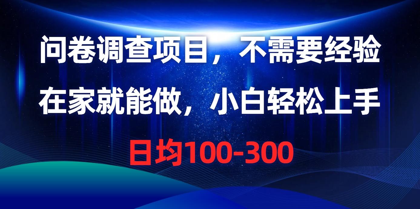问卷调查项目，不需要经验，在家就能做，小白轻松上手，日均100-300-我爱自学网
