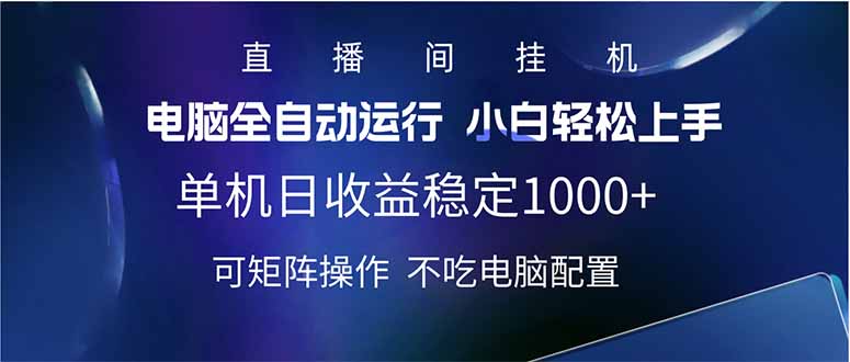 2025直播间最新玩法单机日入1000+ 全自动运行 可矩阵操作-我爱自学网