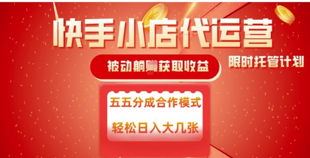 快手小店代运营，被动躺Z收益，收益五五分，单日稳定变现五张【揭秘】-我爱自学网