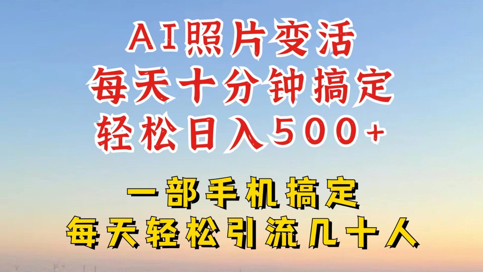 利用AI软件让照片变活，发布小红书抖音引流，一天搞了四位数，新玩法，赶紧搞起来-我爱自学网