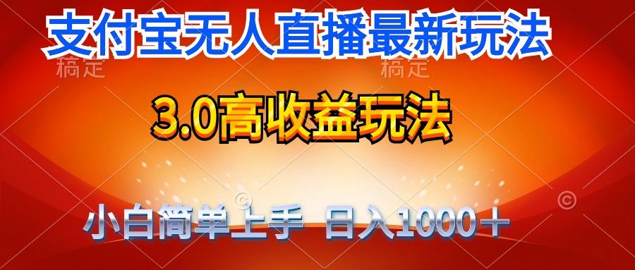 (9738期)最新支付宝无人直播3.0高收益玩法 无需漏脸，日收入1000＋-我爱自学网