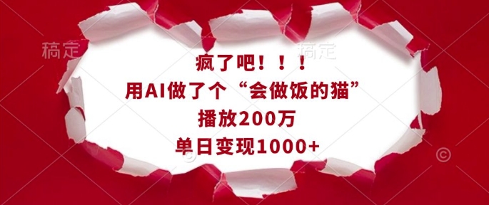 疯了吧！用AI做了个“会做饭的猫”，播放200万，单日变现1k-我爱自学网