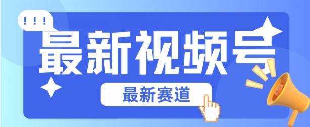 视频号全新赛道，碾压市面普通的混剪技术，内容原创度高，小白也能学会【揭秘】-我爱自学网