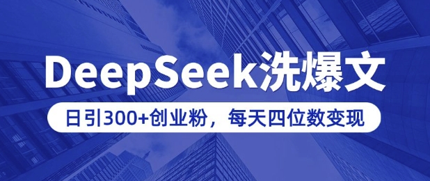 用DeepSeek洗公众号爆文，日引300+创业粉，做知识付费每天四位数变现(附详细实操教程)-我爱自学网
