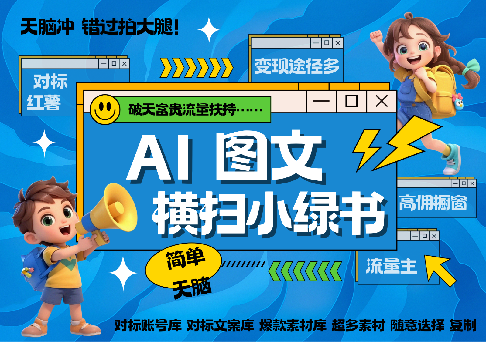 AI搞定小绿书长尾管道收益 破天流量富贵你还没接？ 简单复制黏贴图文赛道 爆款选题…-我爱自学网