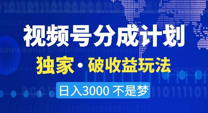 视频号分成计划，独家·破收益玩法，日入3000不是梦【揭秘】-我爱自学网