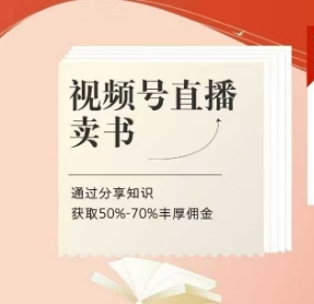 视频号直播卖书课程+陪跑班，视频号直播卖书，通过分享知识获取50%-70%丰厚佣金-我爱自学网