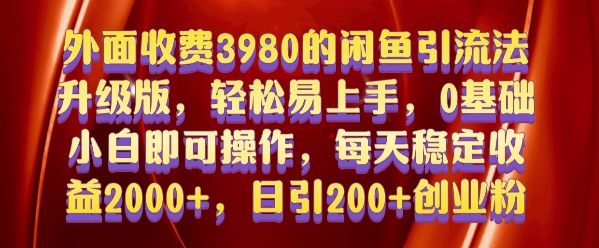 外面收费3980的闲鱼引流法，轻松易上手,0基础小白即可操作，日引200+创业粉的保姆级教程【揭秘】-我爱自学网