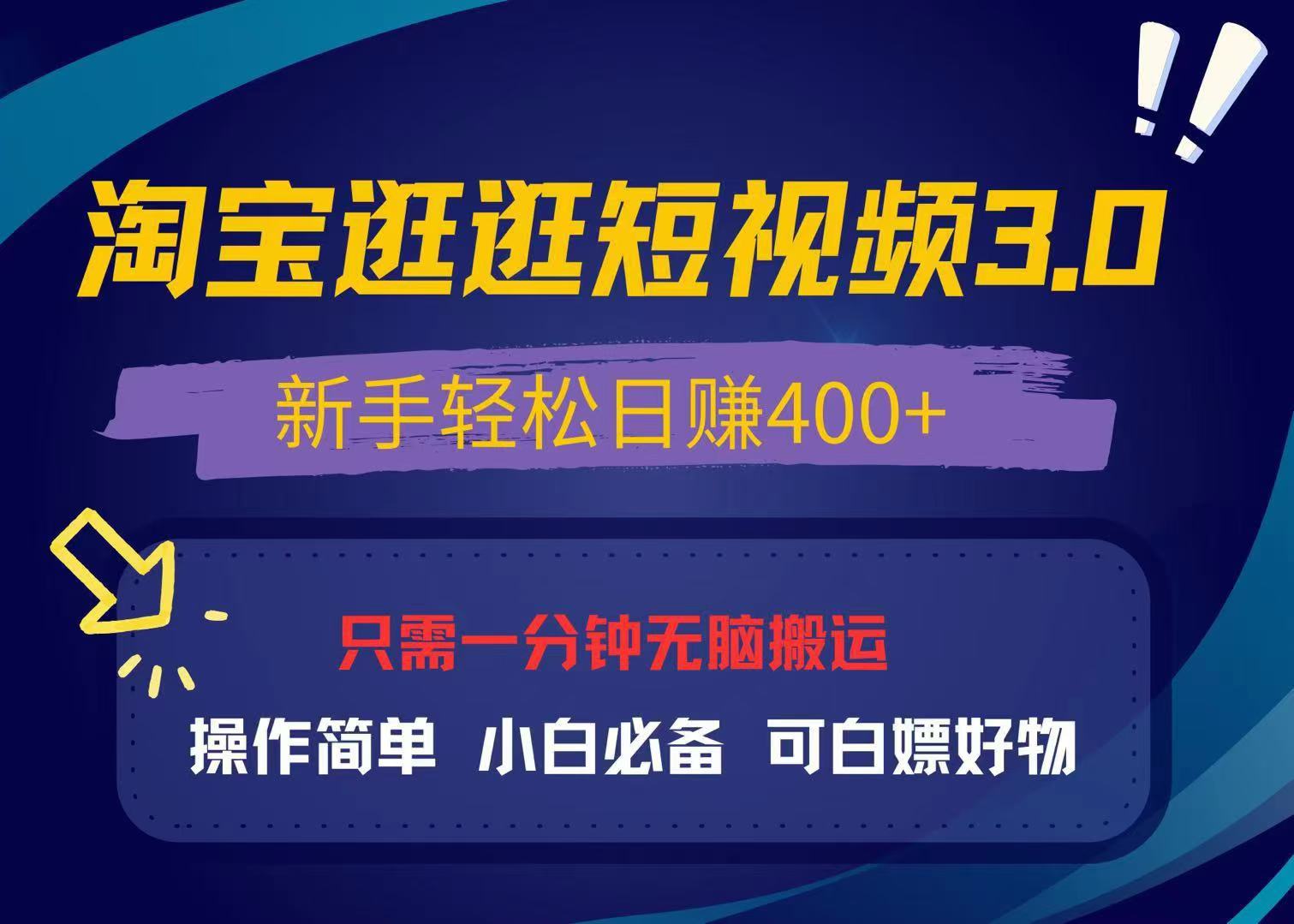 最新淘宝逛逛视频3.0，操作简单，新手轻松日赚400+，可白嫖好物，小白…-我爱自学网