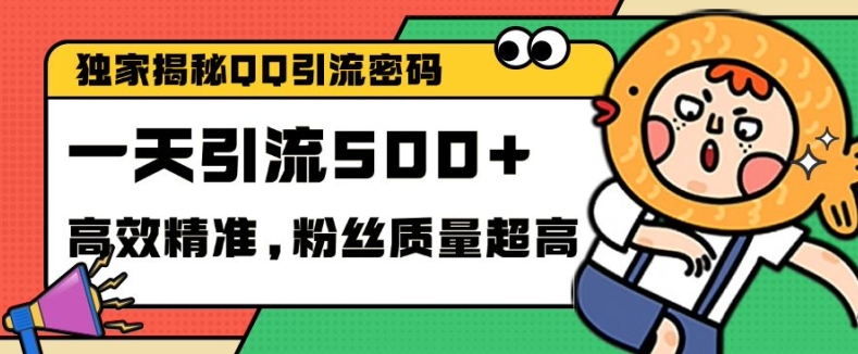 独家解密QQ里的引流密码，高效精准，实测单日加100+创业粉【揭秘】-我爱自学网