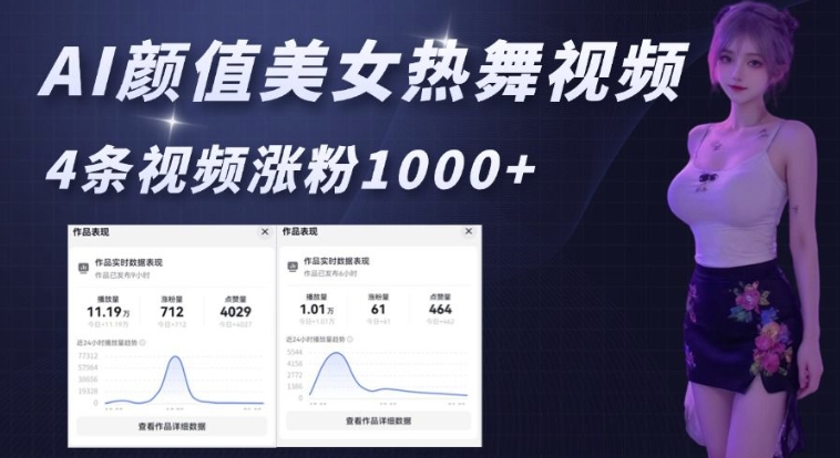 AI颜值美女热舞视频，4条视频涨粉1000+，实测6分钟一条-我爱自学网