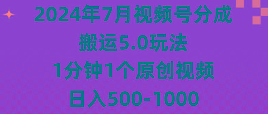 2024年7月视频号分成搬运5.0玩法，1分钟1个原创视频，日入500-1000-我爱自学网