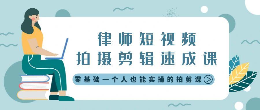 律师短视频拍摄剪辑速成课，零基础一个人也能实操的拍剪课-无水印-我爱自学网