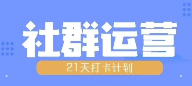 比高21天社群运营培训，带你探讨社群运营的全流程规划-我爱自学网