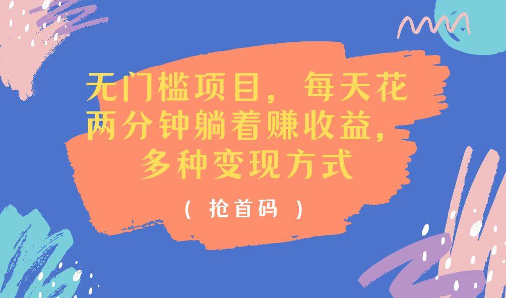 无门槛项目，每天花两分钟躺着收益，多种收益方式-我爱自学网