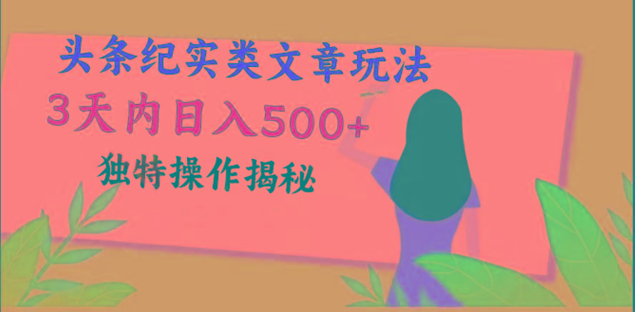 头条纪实类文章玩法，轻松起号3天内日入500+，独特操作揭秘-我爱自学网