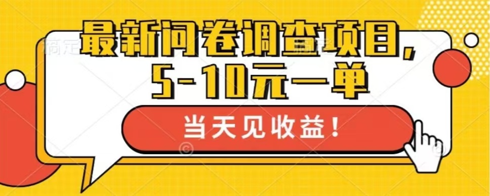 最新问卷调查项目，单日零撸100＋-我爱自学网