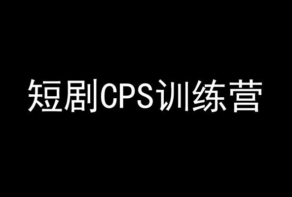 短剧CPS训练营，百亿市场规模，新手可躺赚的项目-我爱自学网