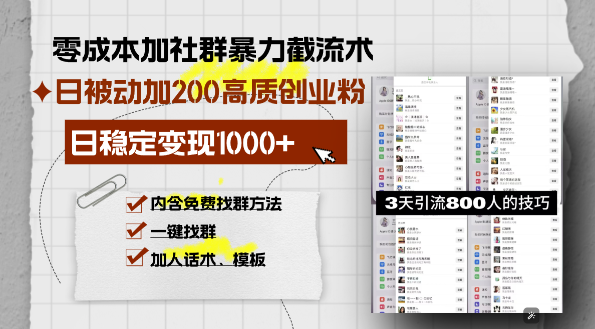 零成本加社群暴力截流术，日被动添加200+高质创业粉 ，日变现1000+，内…-我爱自学网