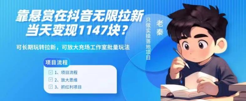 靠悬赏在抖音小游戏无限拉新用户当天1147块？可长期玩转拉新，可放大充场工作室批量玩法-我爱自学网