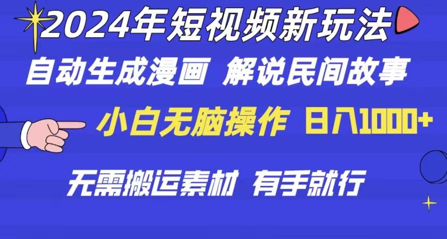 2024年 短视频新玩法 自动生成漫画 民间故事 电影解说 无需搬运日入1000+-我爱自学网
