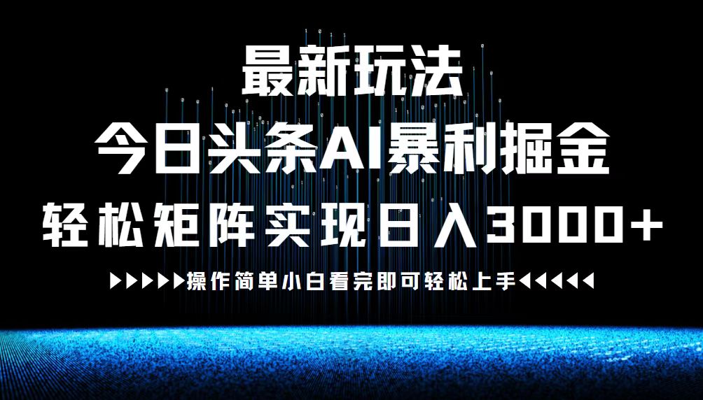 最新今日头条AI暴利掘金玩法，轻松矩阵日入3000+-我爱自学网