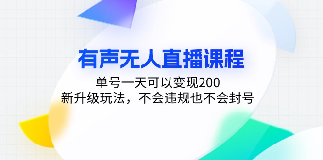 有声无人直播课程，单号一天可以变现200，新升级玩法，不会违规也不会封号-我爱自学网