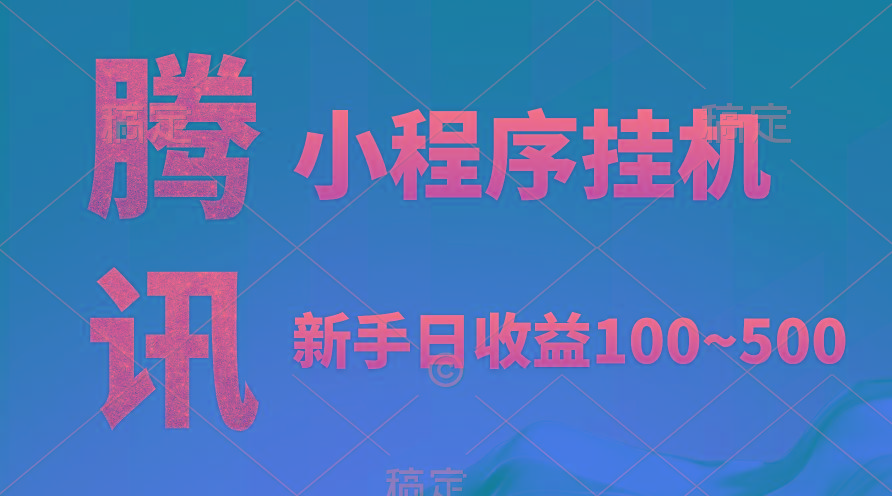 (9997期)腾讯小程序全自动挂机，收益当天可见，稳定日入800左右-我爱自学网