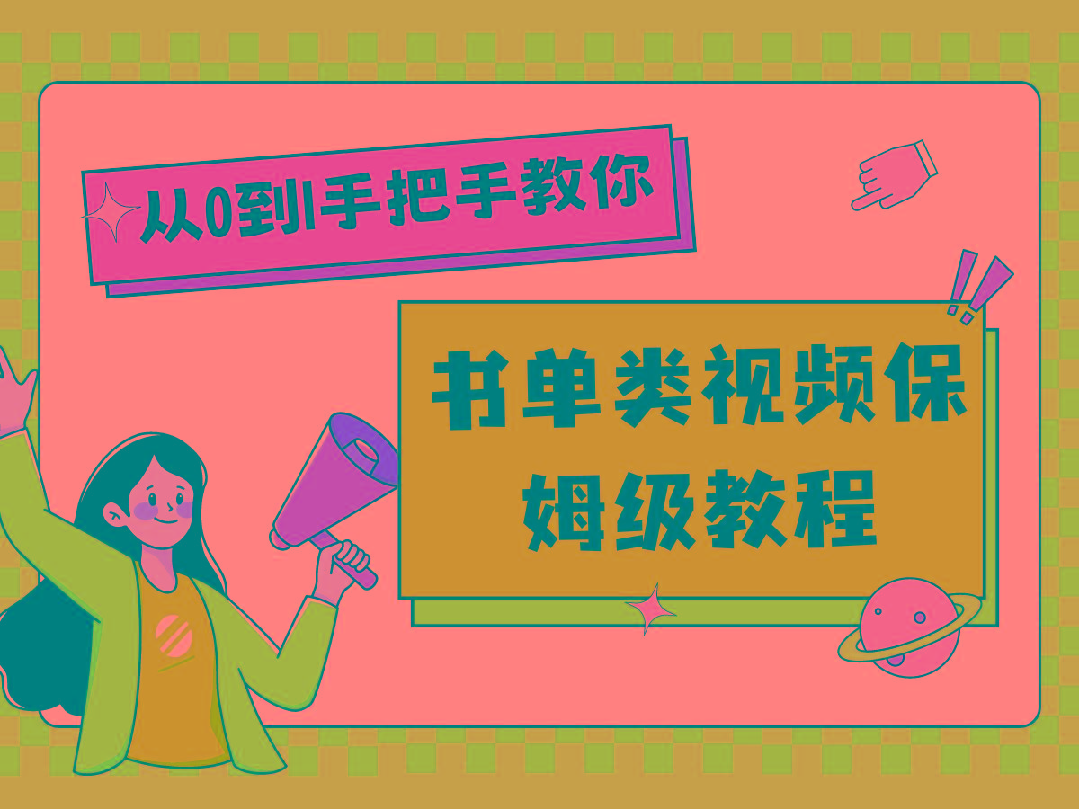 自媒体新手入门书单类视频教程从基础到入门仅需一小时-我爱自学网