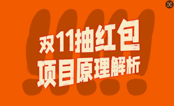 双11抽红包视频裂变项目【完整制作攻略】_长期的暴利打法-我爱自学网