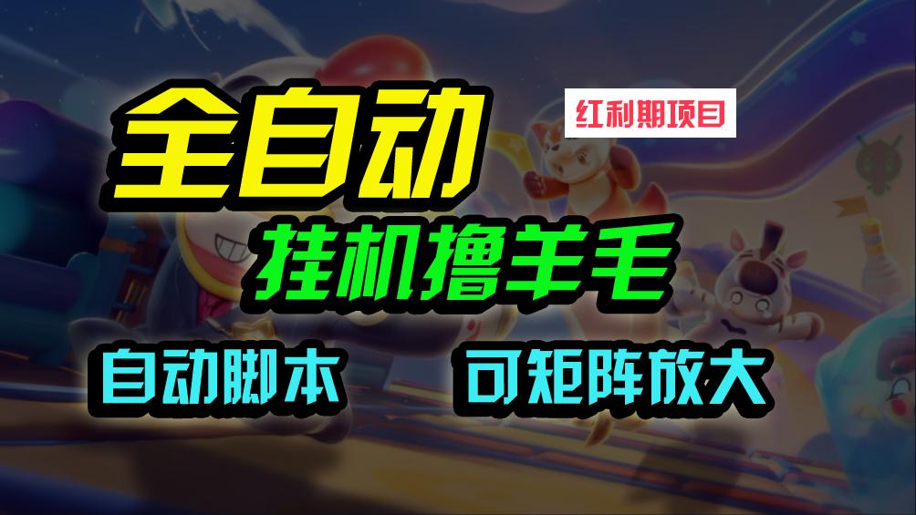 (9991期)全自动挂机撸金，纯撸羊毛，单号20米，有微信就行，可矩阵批量放大-我爱自学网