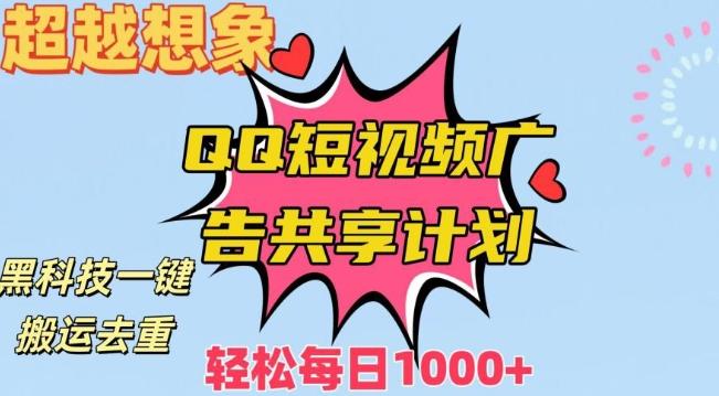超越想象！黑科技一键搬运去重QQ短视频广告共享计划，每日收入轻松1000+【揭秘】-我爱自学网