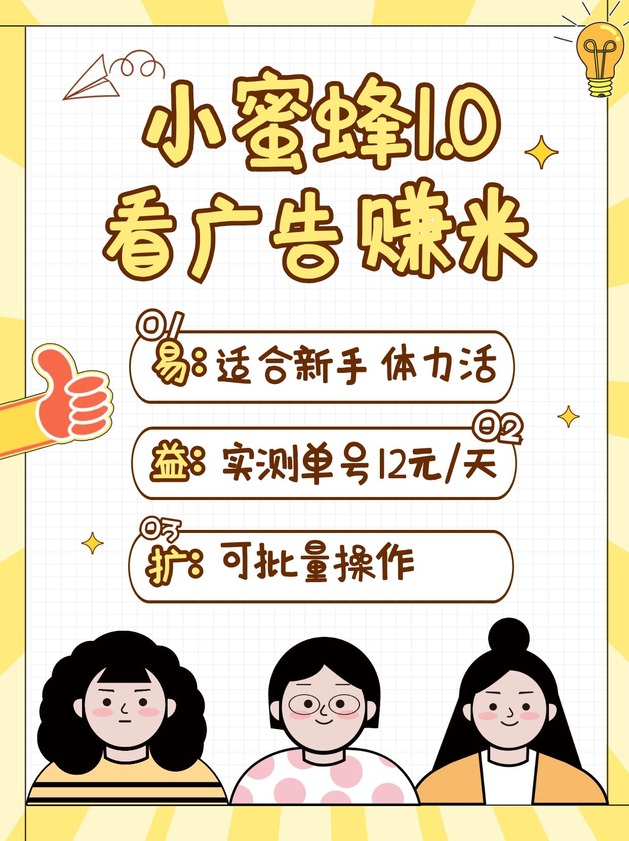 小蜜蜂赚钱1.0 看广告赚米项目，单机一天能赚个10~20元【可批量】-我爱自学网