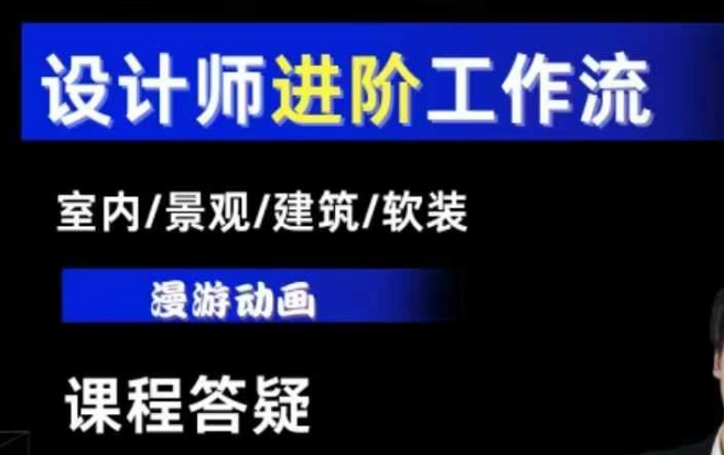 AI设计工作流，设计师必学，室内/景观/建筑/软装类AI教学【基础+进阶】-我爱自学网