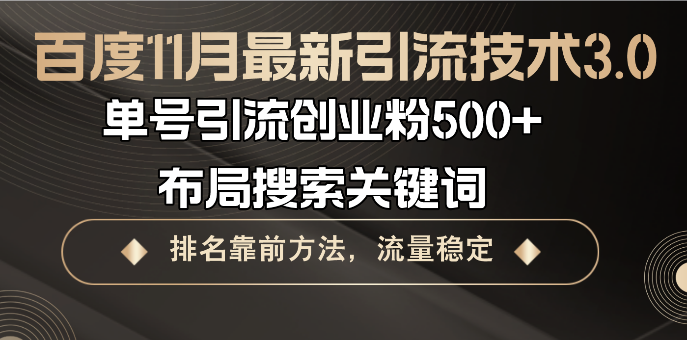 百度11月最新引流技术3.0,单号引流创业粉500+，布局搜索关键词，排名靠…-我爱自学网