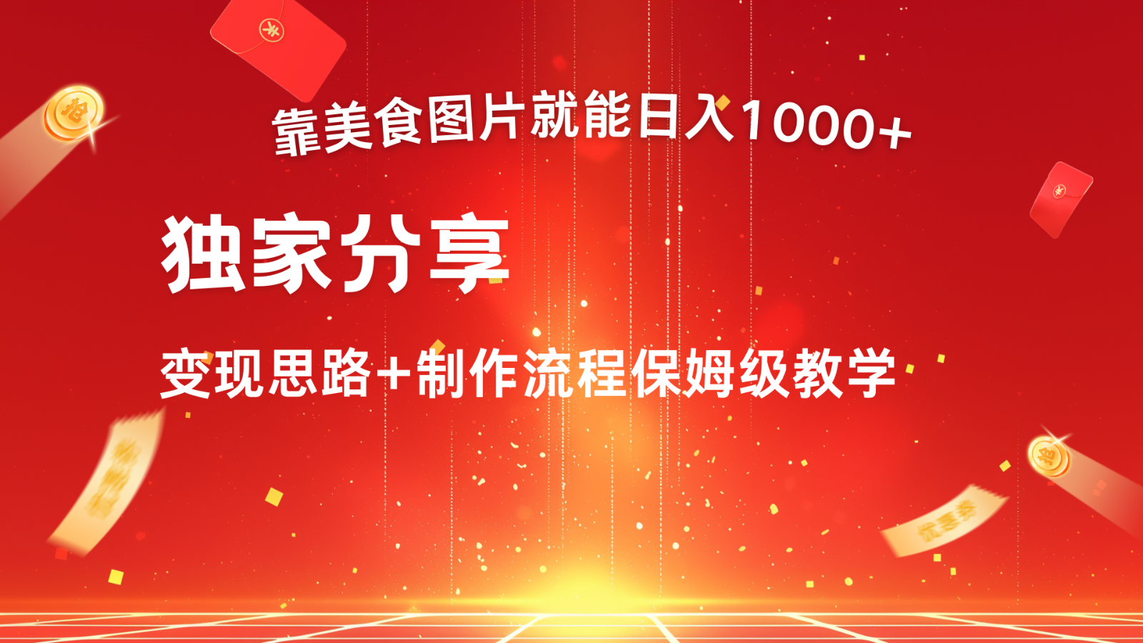 搬运美食图片就能日入1000+，全程干货，对新手很友好，可以批量多做几个号-我爱自学网
