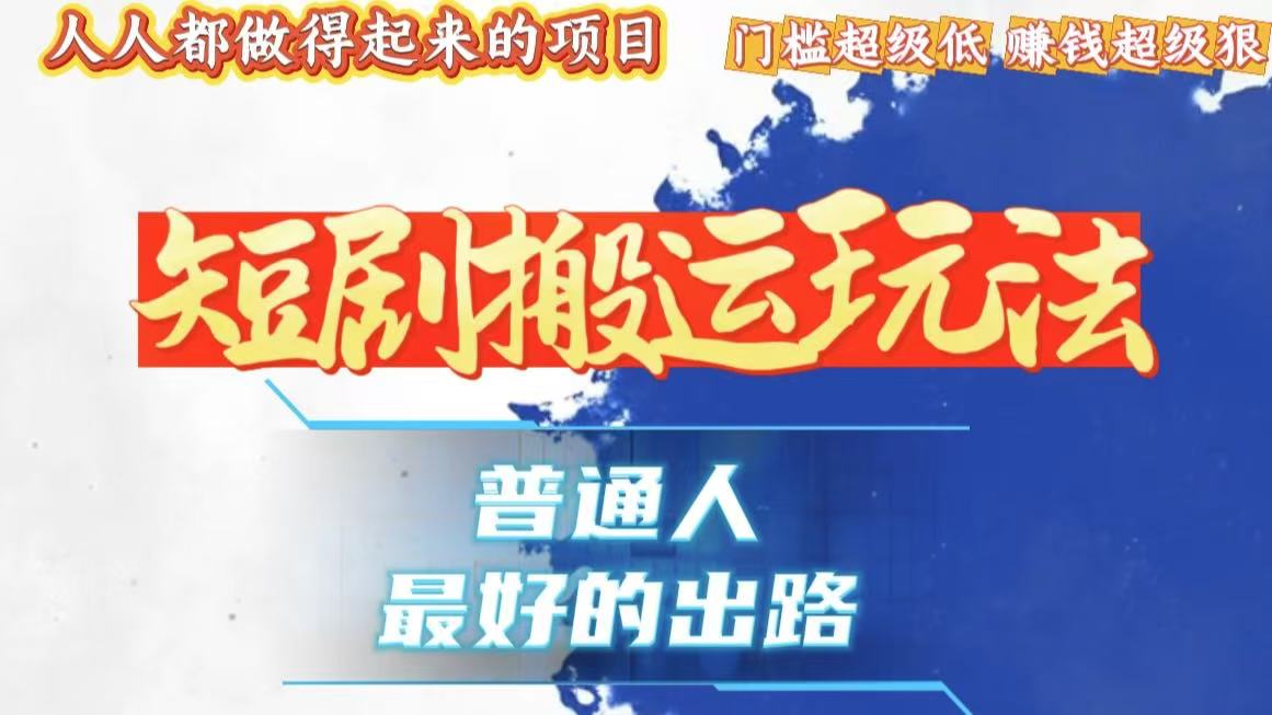 一条作品狂赚10000+，黑科技纯搬，爆流爆粉嘎嘎猛，有手就能干！-我爱自学网