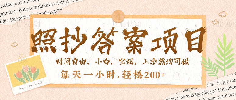 照抄答案，一个问题薅多遍，就有收益，每天一小时，轻松200＋-我爱自学网