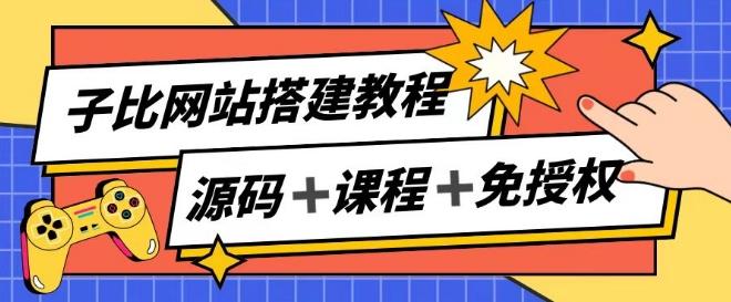 子比网站搭建教程，被动收入实现月入过万-我爱自学网