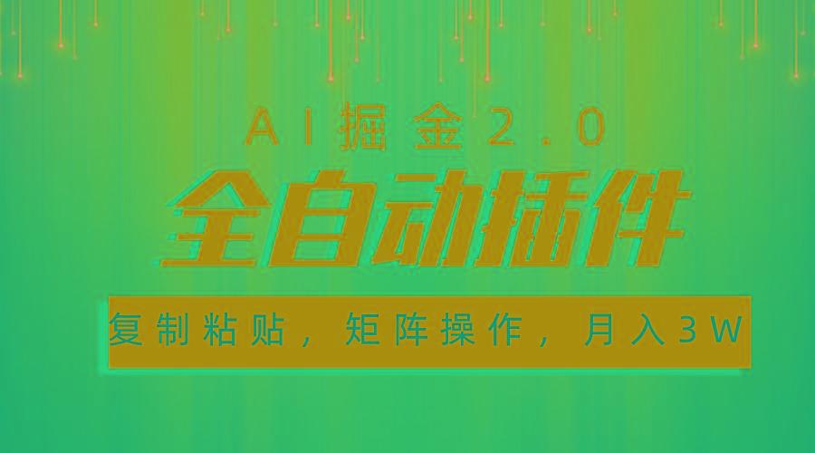 超级全自动插件，AI掘金2.0，粘贴复制，矩阵操作，月入3W+-我爱自学网