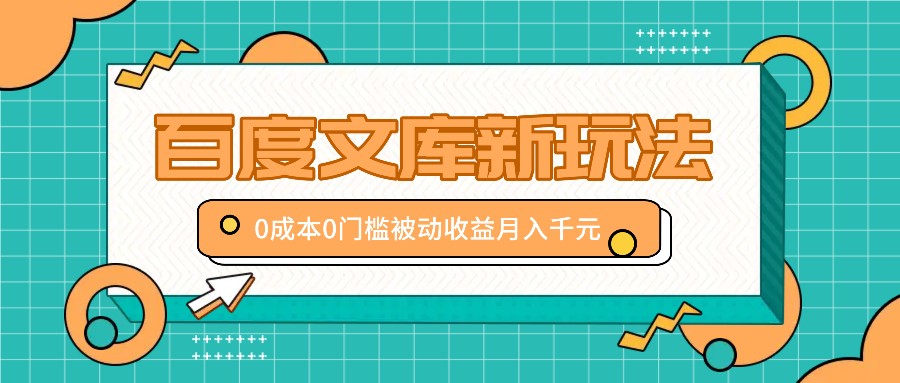 百度文库新玩法，0成本0门槛，新手小白也可以布局操作，被动收益月入千元-我爱自学网
