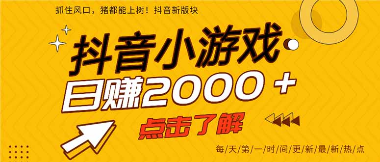 抖音小游戏，最新风口项目，亲测单游戏2000+感兴趣点击了解。-我爱自学网