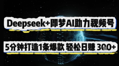 Deepseek+即梦AI助力视频号，5 分钟打造 1 条爆款，轻松日入3张+-我爱自学网