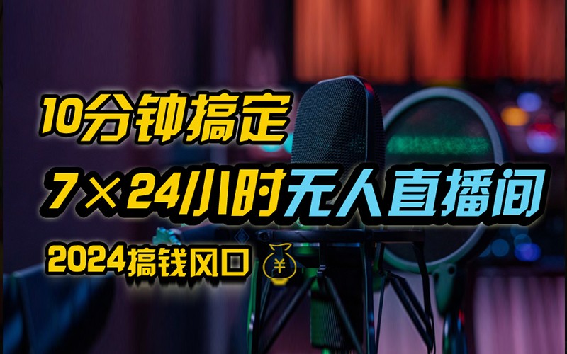 抖音无人直播带货详细操作，含防封不实名开播0粉开播技术，全网独家，24小时必出单-我爱自学网